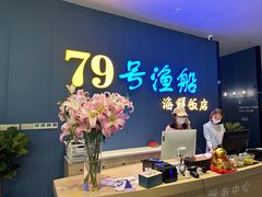 -79号渔船海鲜饭店(华强北店)