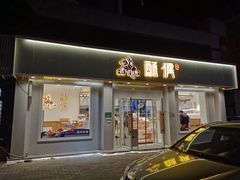 门面-酥侯糕点(靖江路店)