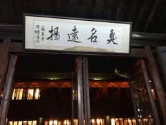 门面-茅老太臭豆腐