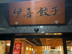 -伊喜饺子·烤鸭(五道口学院路店)