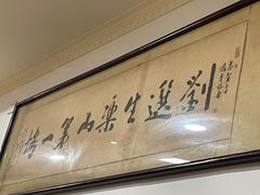 -刘选生烧烤