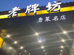 -老牌坊鲁菜名店(聊城美食岛店)