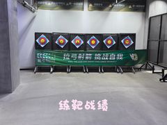 -無弓射箭俱乐部(领展中心城店)
