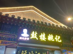 -姚记炒肝店(鼓楼店)