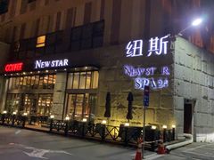 -纽斯桑拿会所(天山店)