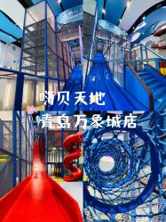 -嗨贝天地亲子乐园 · 生日派对(青岛万象城店)