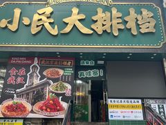 -小民大排档(江汉路店)