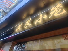 -莱莱小笼·乔艾