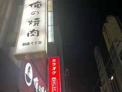 -俺的焼肉(銀座9丁目店)