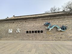 -榆次老城
