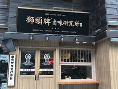 -狮头牌卤味研究所·卤味饭(花城汇南区店)