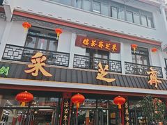 -采芝斋评弹茶馆(观前街店)