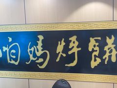 -满兴咱妈烀饼铁锅炖(兰州北街店)