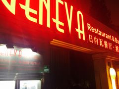 门面-Geneva日内瓦餐厅(西郊宝成花苑店)