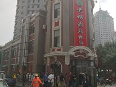 -老杨家熟食店