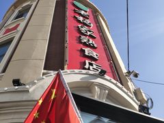 -老杨家熟食店
