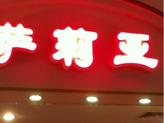 -萨莉亚意式餐厅(新洲家乐福店)