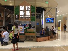 -满记甜品(苏州中心店)