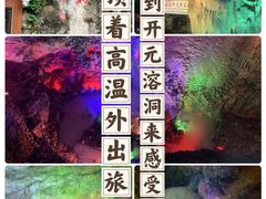 -开元溶洞