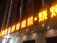 门面-雅逸居海鲜小厨