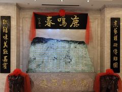 -鹿鸣春饭店(总店)