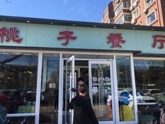 门面-桃子餐厅·天津菜(红星路直营店)