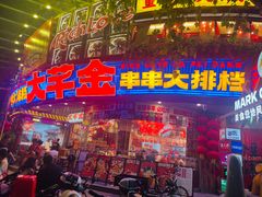 -大芊金重庆串串火锅(南京路店)