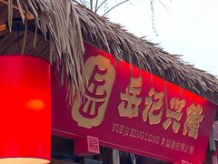 门面-岳记兴隆·青城腊排铜火锅(融创店)