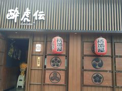 门面-醉虎传(南锣鼓巷店)
