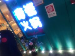 -青瓷火锅料理(西单大悦城店)