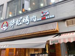 门面-胖记烤肉(湖大店)