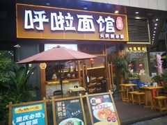 门面-呼啦面馆·头牌豌杂面(爱琴海店)