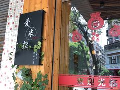 -爱米粒家