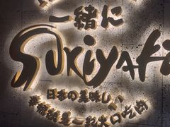 -一绪に寿喜烧(虹悦城店)