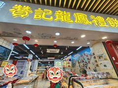 -赞记龙凤礼饼(龙津路店)