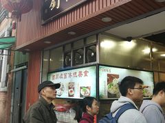 门面-西关刘福记(文德路店)