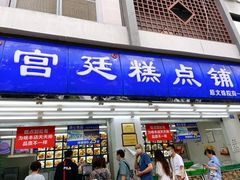 门面-宫廷糕点铺