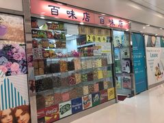 门面-百味店