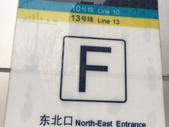 -知春路(地铁站)