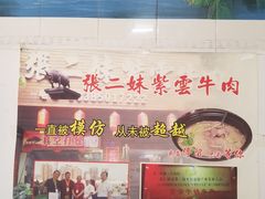 门面-张二妹紫云牛肉馆(仁怀店)