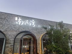 -陕北南泥湾·延安本地菜(人民公园店)