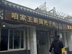 -咱家王新国把子肉(县东巷店)