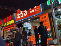 门面-老长沙原汁原味粉馆(韭菜园店)