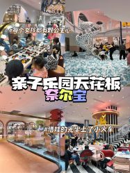 -奈尔宝·儿童乐园·亲子餐厅(鄞州万达店)