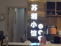 -苏湘小馆·不做预制菜(青年公社店)