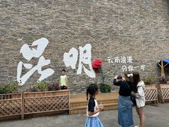 -芸南道·过桥米线(昆明老街旗舰店)