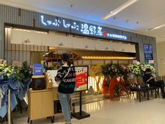 门面-温野菜涮涮锅(曲江大悦城店)