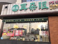 门面-大福来锅巴菜(古文化街店)