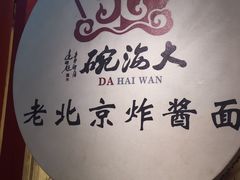 -大海碗·炸酱面·烤鸭·京菜(天坛店)
