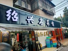 门面-绍兴名菜馆(可乐路店)